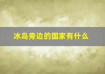 冰岛旁边的国家有什么