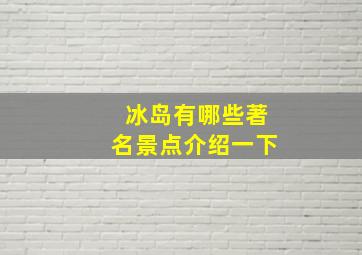 冰岛有哪些著名景点介绍一下