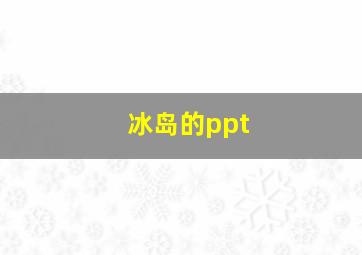 冰岛的ppt