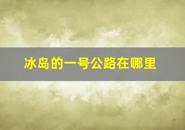 冰岛的一号公路在哪里