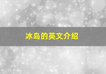 冰岛的英文介绍