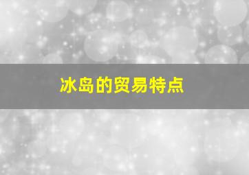 冰岛的贸易特点