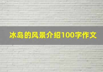 冰岛的风景介绍100字作文