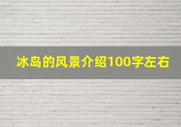 冰岛的风景介绍100字左右