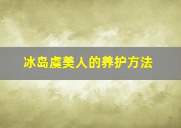 冰岛虞美人的养护方法