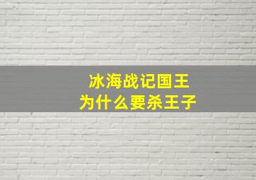 冰海战记国王为什么要杀王子