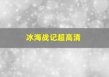 冰海战记超高清