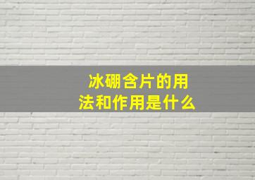 冰硼含片的用法和作用是什么