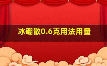 冰硼散0.6克用法用量