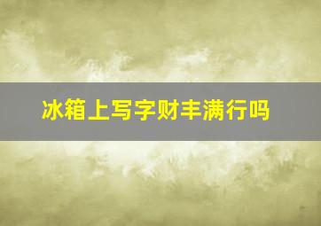 冰箱上写字财丰满行吗