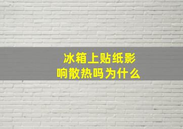 冰箱上贴纸影响散热吗为什么