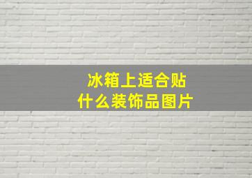 冰箱上适合贴什么装饰品图片