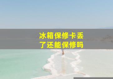 冰箱保修卡丢了还能保修吗