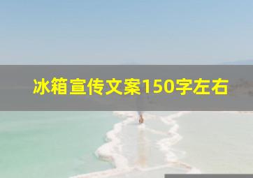 冰箱宣传文案150字左右