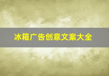 冰箱广告创意文案大全