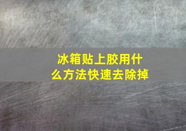 冰箱贴上胶用什么方法快速去除掉