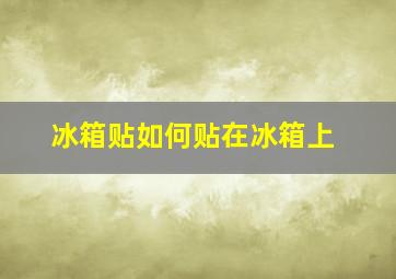 冰箱贴如何贴在冰箱上