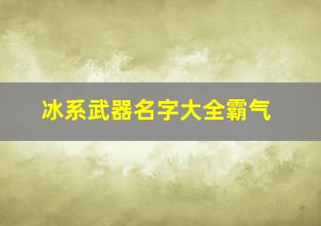 冰系武器名字大全霸气