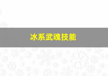 冰系武魂技能