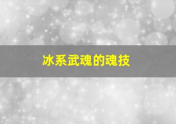 冰系武魂的魂技