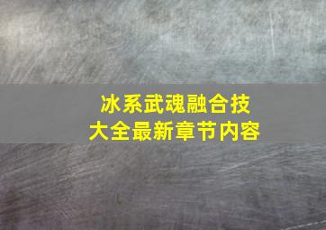 冰系武魂融合技大全最新章节内容