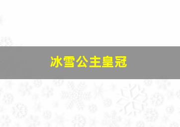 冰雪公主皇冠