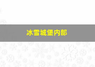 冰雪城堡内部