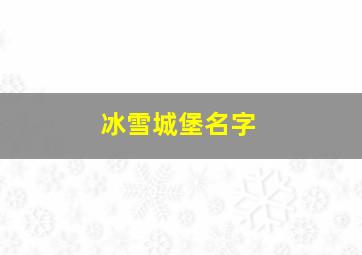 冰雪城堡名字