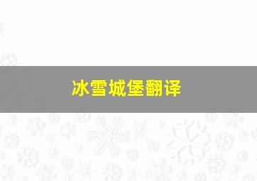 冰雪城堡翻译