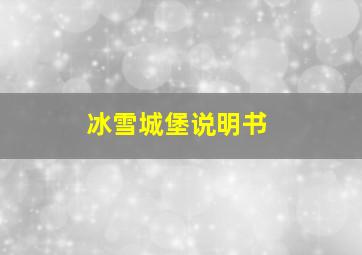 冰雪城堡说明书