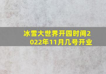 冰雪大世界开园时间2022年11月几号开业