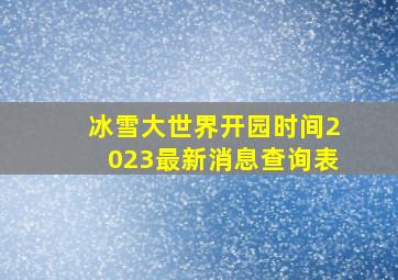 冰雪大世界开园时间2023最新消息查询表