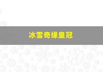 冰雪奇缘皇冠