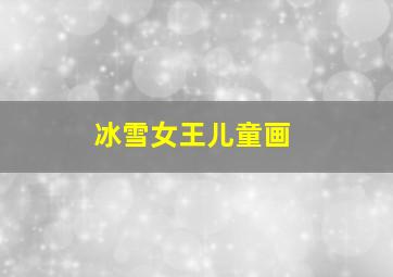 冰雪女王儿童画