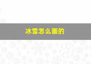 冰雪怎么画的