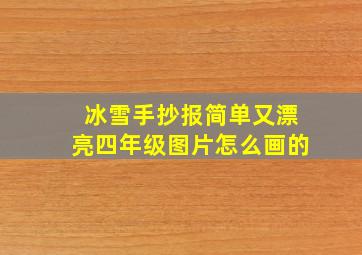 冰雪手抄报简单又漂亮四年级图片怎么画的