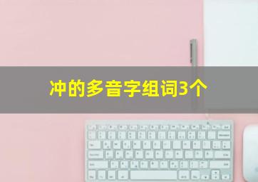 冲的多音字组词3个