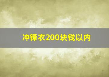 冲锋衣200块钱以内