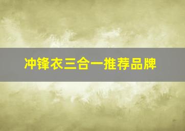 冲锋衣三合一推荐品牌