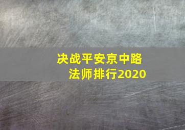 决战平安京中路法师排行2020