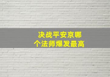 决战平安京哪个法师爆发最高