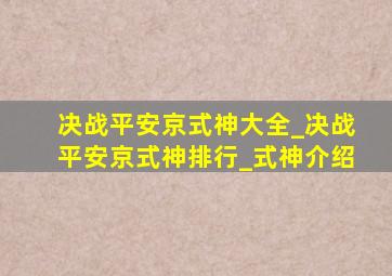 决战平安京式神大全_决战平安京式神排行_式神介绍