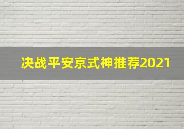 决战平安京式神推荐2021