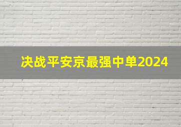 决战平安京最强中单2024