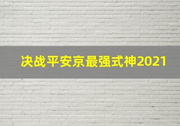 决战平安京最强式神2021