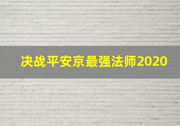 决战平安京最强法师2020