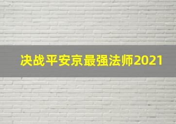 决战平安京最强法师2021