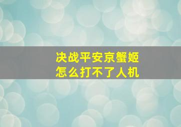 决战平安京蟹姬怎么打不了人机