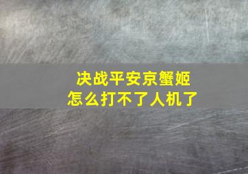 决战平安京蟹姬怎么打不了人机了