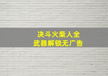 决斗火柴人全武器解锁无广告